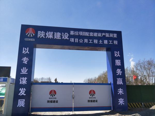 陜煤建設(shè)銅煤公司基層項目部： 打造標準化工地 樹立企業(yè)形象